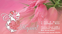 С наступающим 8 МАРТА!