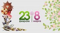 С наступающими праздниками 23 февраля и 8 марта 2021 года!