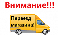 Внимание! Переезд магазина!