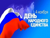 4 НОЯБРЯ — ДЕНЬ НАРОДНОГО ЕДИНСТВА