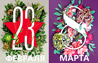 С наступающими праздниками 23 февраля и 8 марта 2024 года!