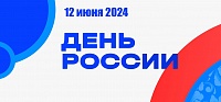 С наступающими Днем России 2024 года!