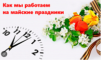  С наступающими майскими праздниками 2023 года!