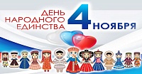 С наступающими ноябрьскими праздниками 2023!