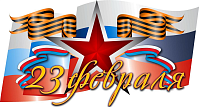 С наступающим ДНЕМ ЗАЩИТНИКА ОТЕЧЕСТВА!