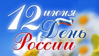 С наступающими Днем России 2023 года!