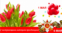 С наступающими майскими праздниками!