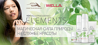 Поступление продукции Wella Professional Elements!