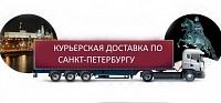 Открыта курьерская доставка по Санкт-Петербургу!