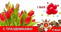 С наступающими майскими праздниками 2021 года!