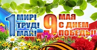 С наступающими майскими праздниками 2022 года!