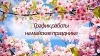 С наступающими майскими праздниками 2019!