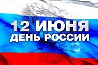  С наступающими июньскими праздниками 2020 года!