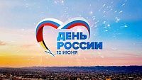 С наступающим Днем России 2019!