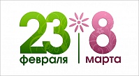 С наступающими праздниками 23 февраля и 8 марта 2023 года!